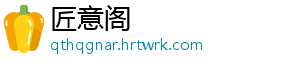 匠意阁